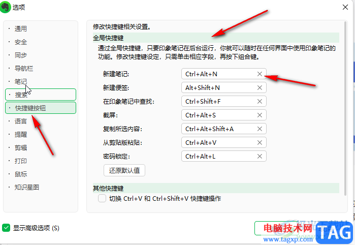 印象笔记设置快捷键的方法教程