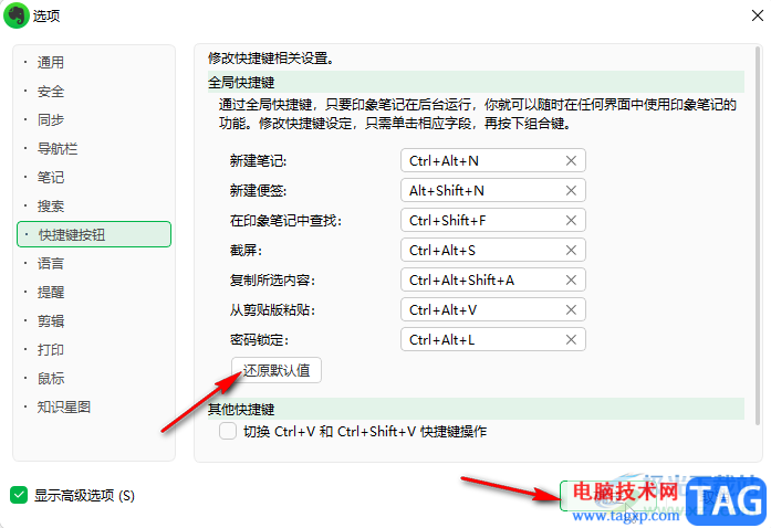 印象笔记设置快捷键的方法教程