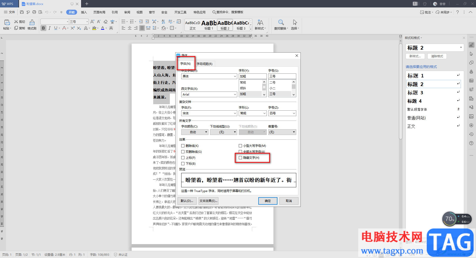 WPS Word文档中隐藏文字内容的方法