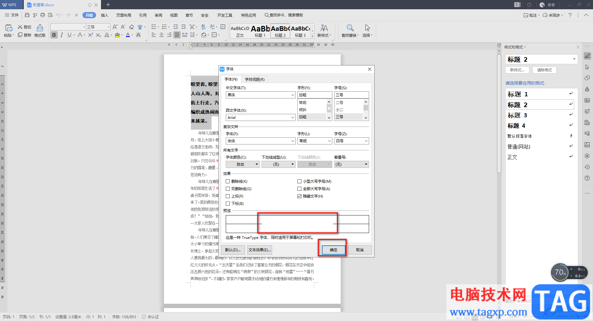 WPS Word文档中隐藏文字内容的方法