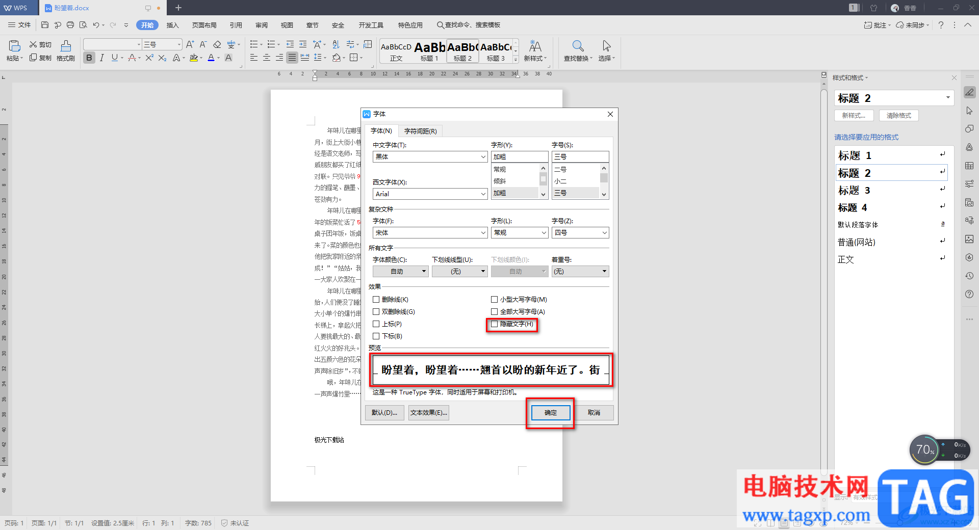 WPS Word文档中隐藏文字内容的方法