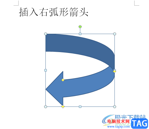 ​word文档快速插入右弧形箭头的教程