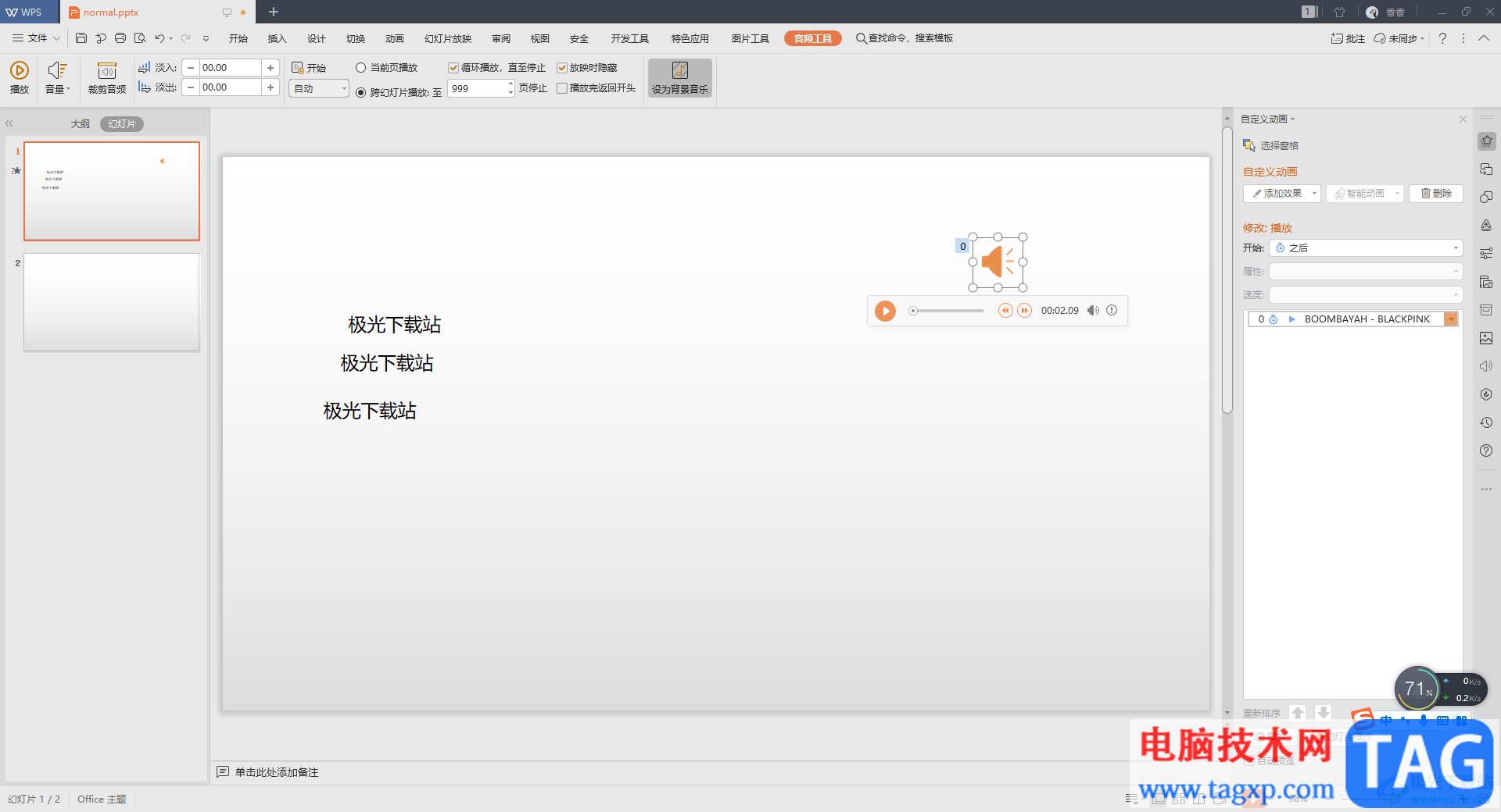 WPS PPT中设置全程自动播放音乐的方法