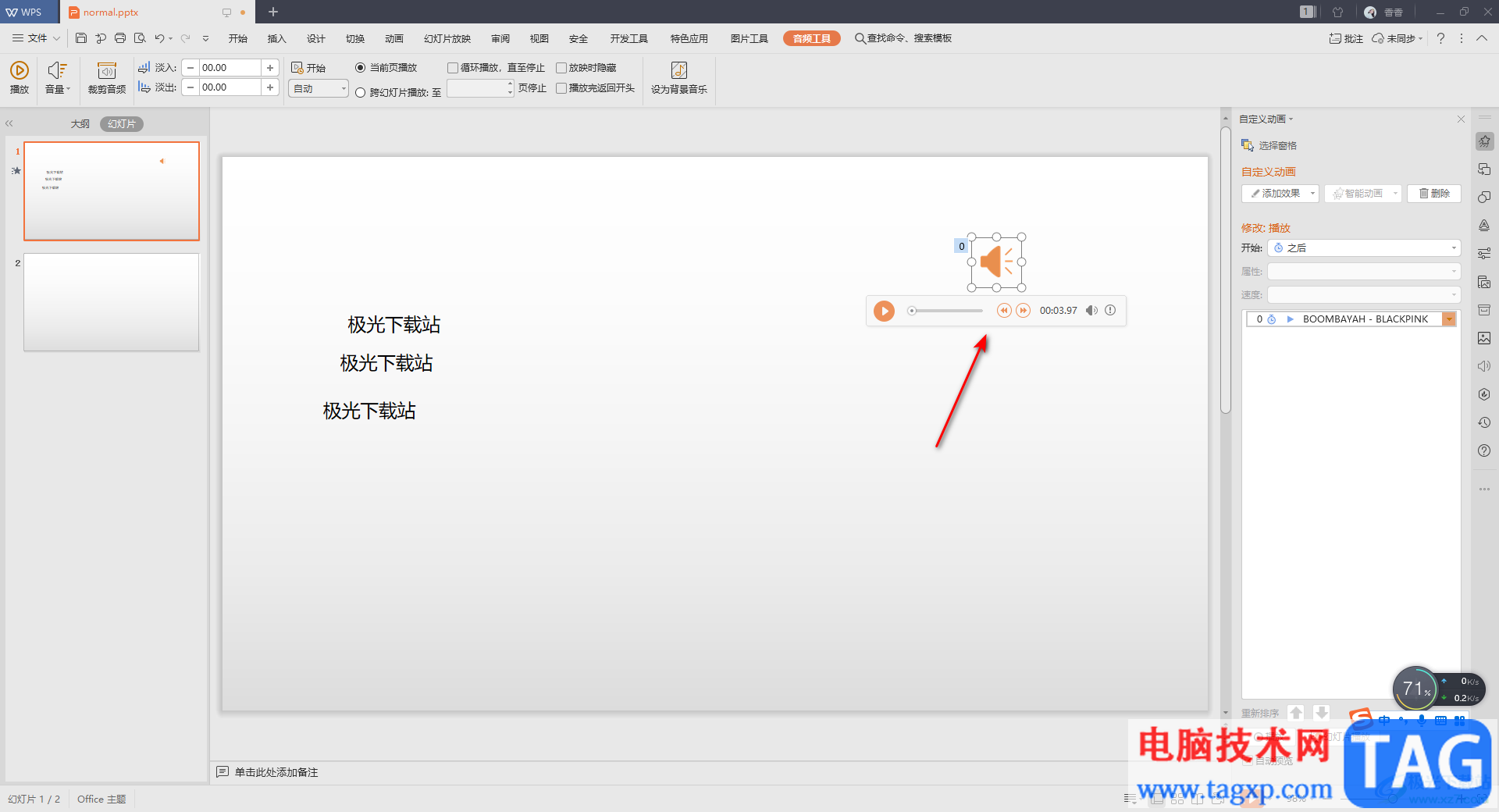 WPS PPT中设置全程自动播放音乐的方法