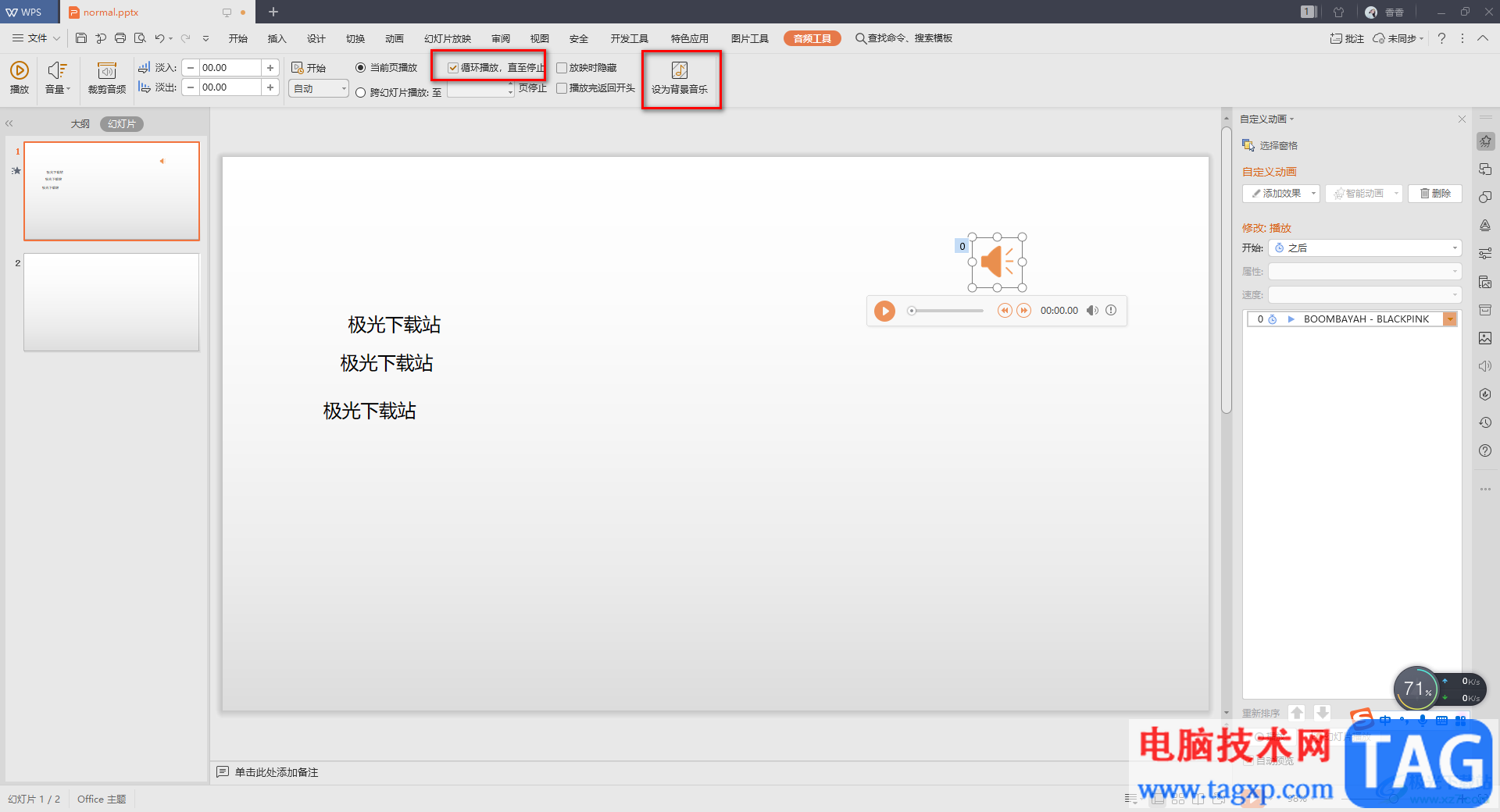 WPS PPT中设置全程自动播放音乐的方法