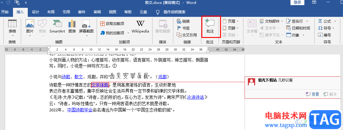 Word插入批注的方法