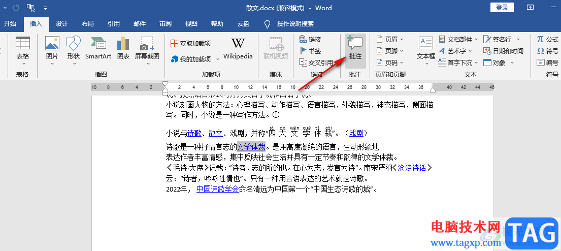 Word插入批注的方法