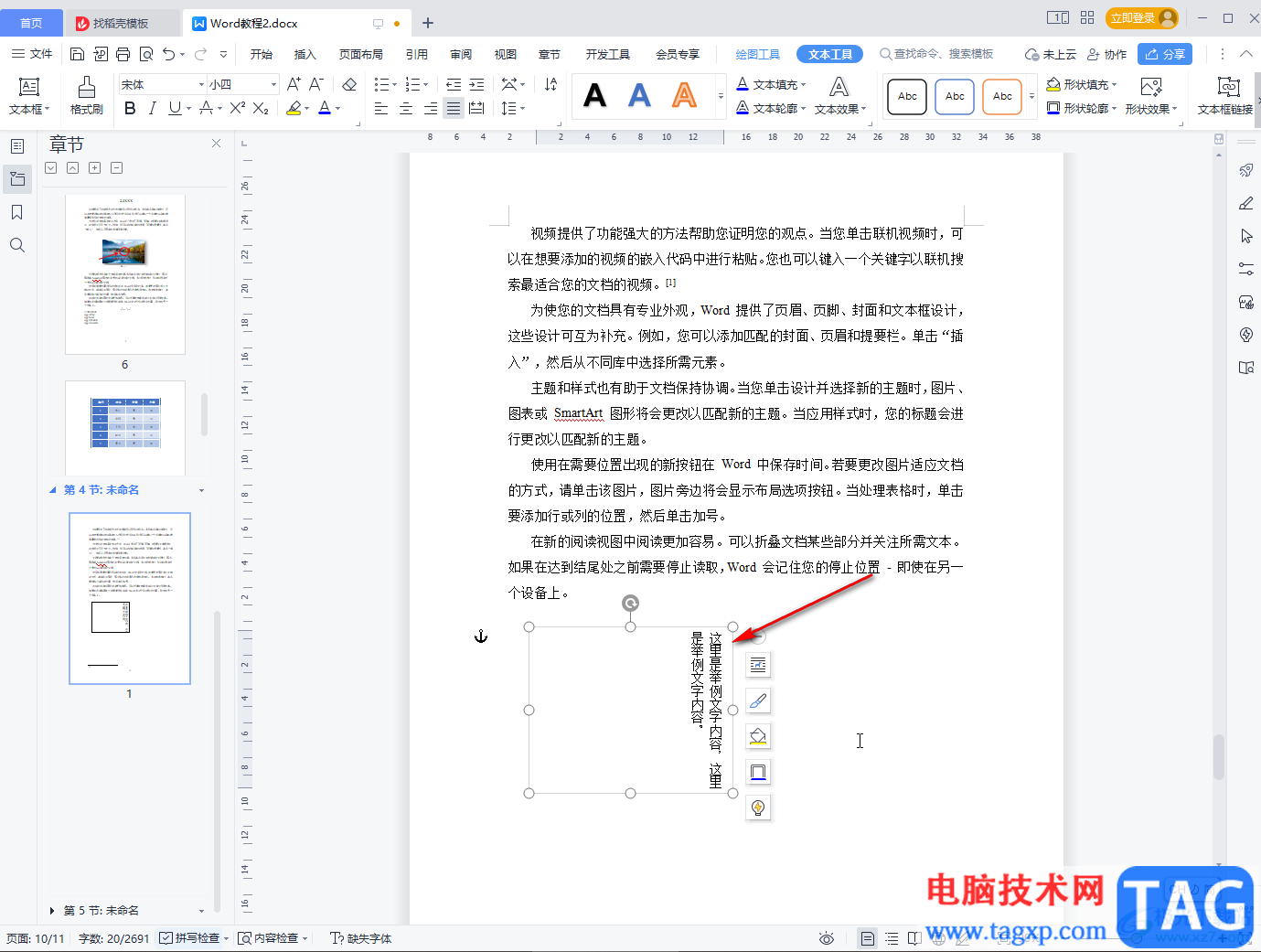 WPS Word设置文字竖着写的方法教程