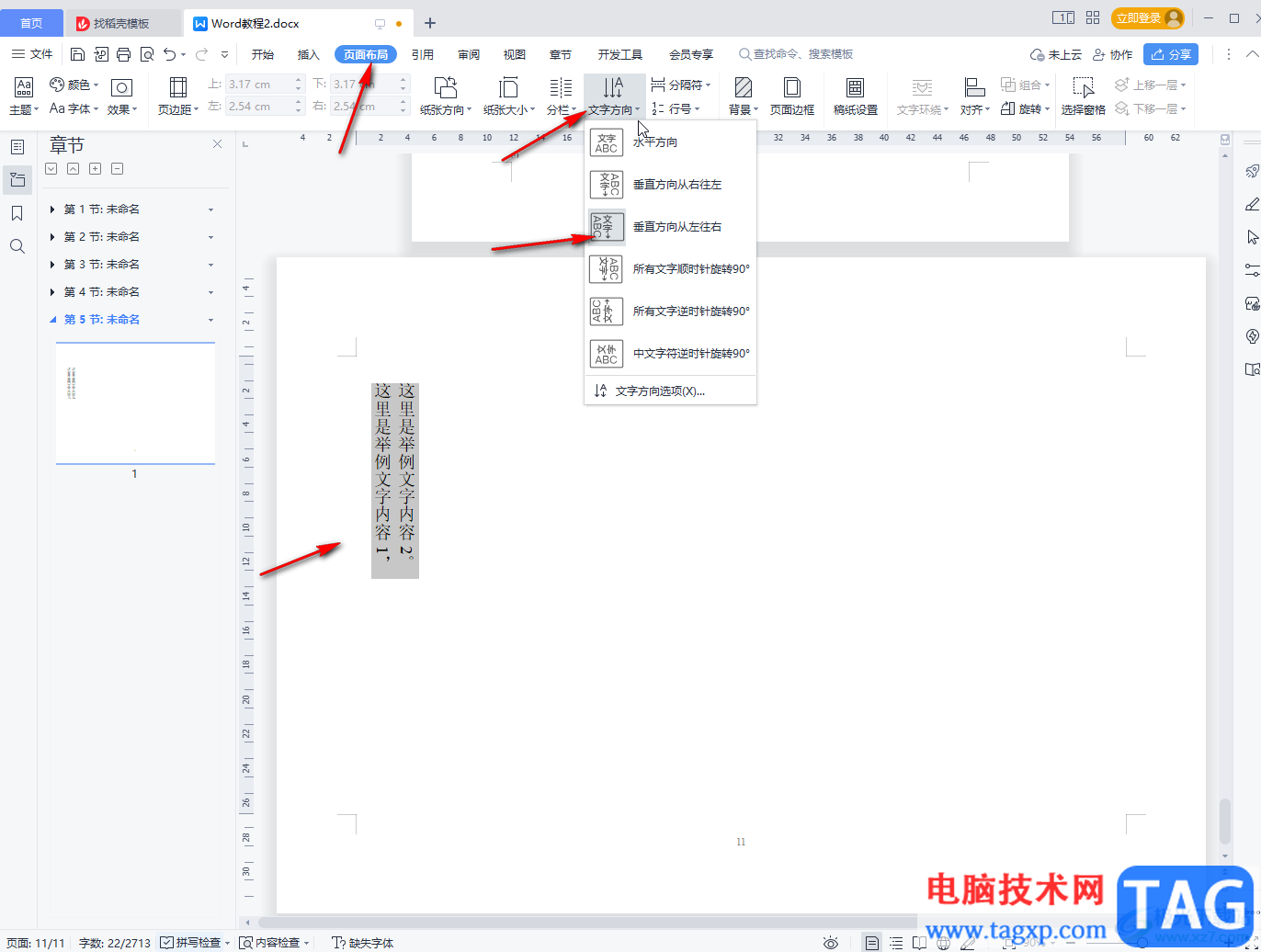 WPS Word设置文字竖着写的方法教程