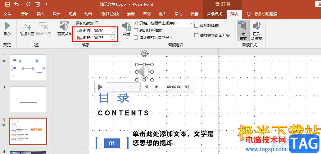 PPT设置音乐播放时淡入淡出效果的方法