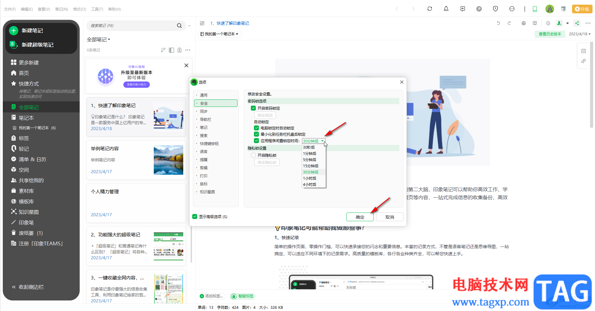 印象笔记调整闲置指定时间后进行锁定的方法教程