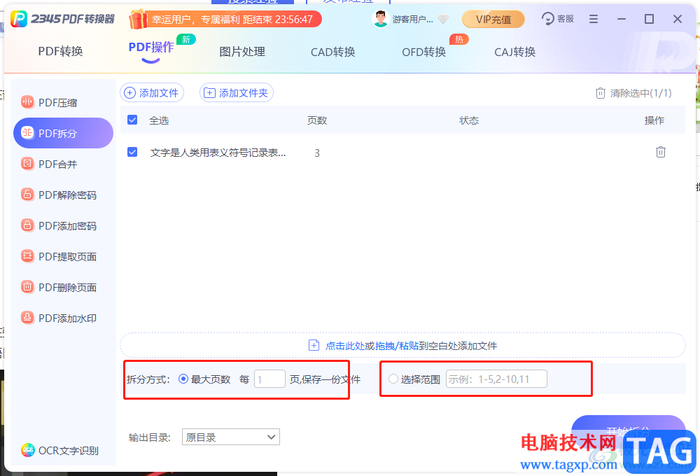 2345PDF转换器拆分PDF文件的教程