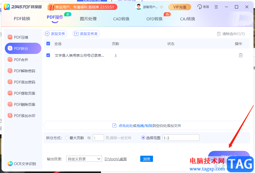 2345PDF转换器拆分PDF文件的教程