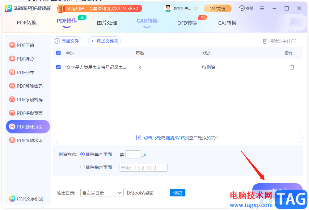 ​2345PDF转换器删除不要页面的教程