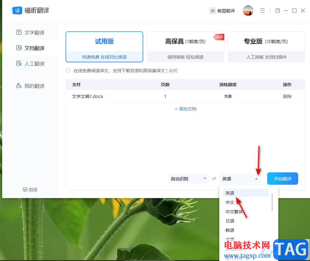 福昕翻译大师翻译文档的方法