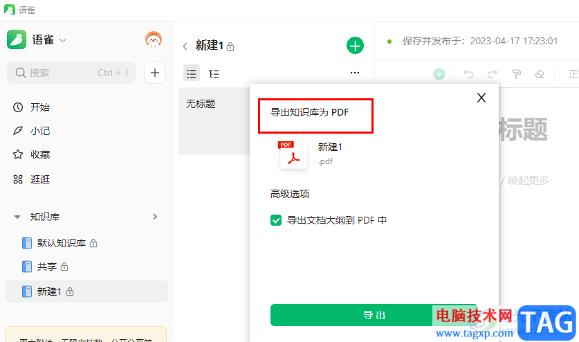 语雀将知识库导出为PDF的方法