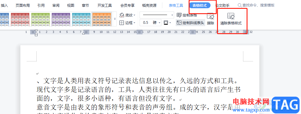​wps文档快速清除表格样式的教程