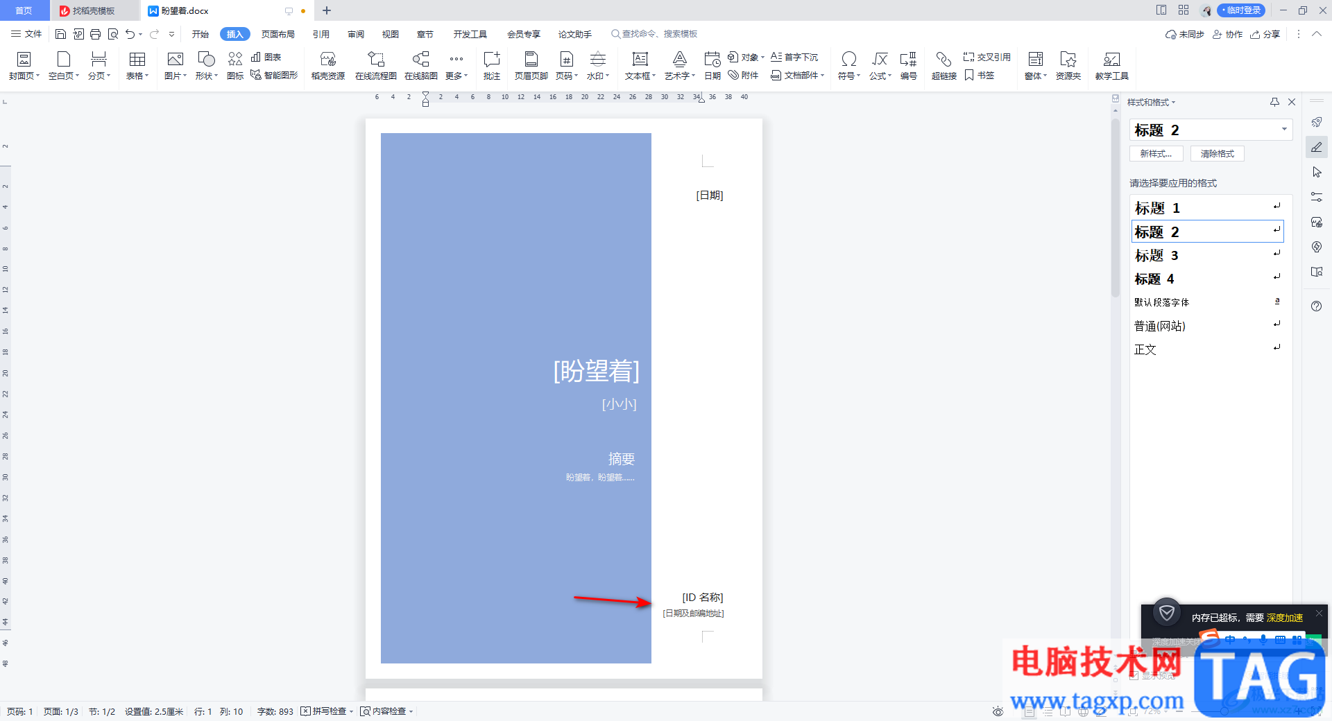 WPS Word中给文档添加封面页的方法