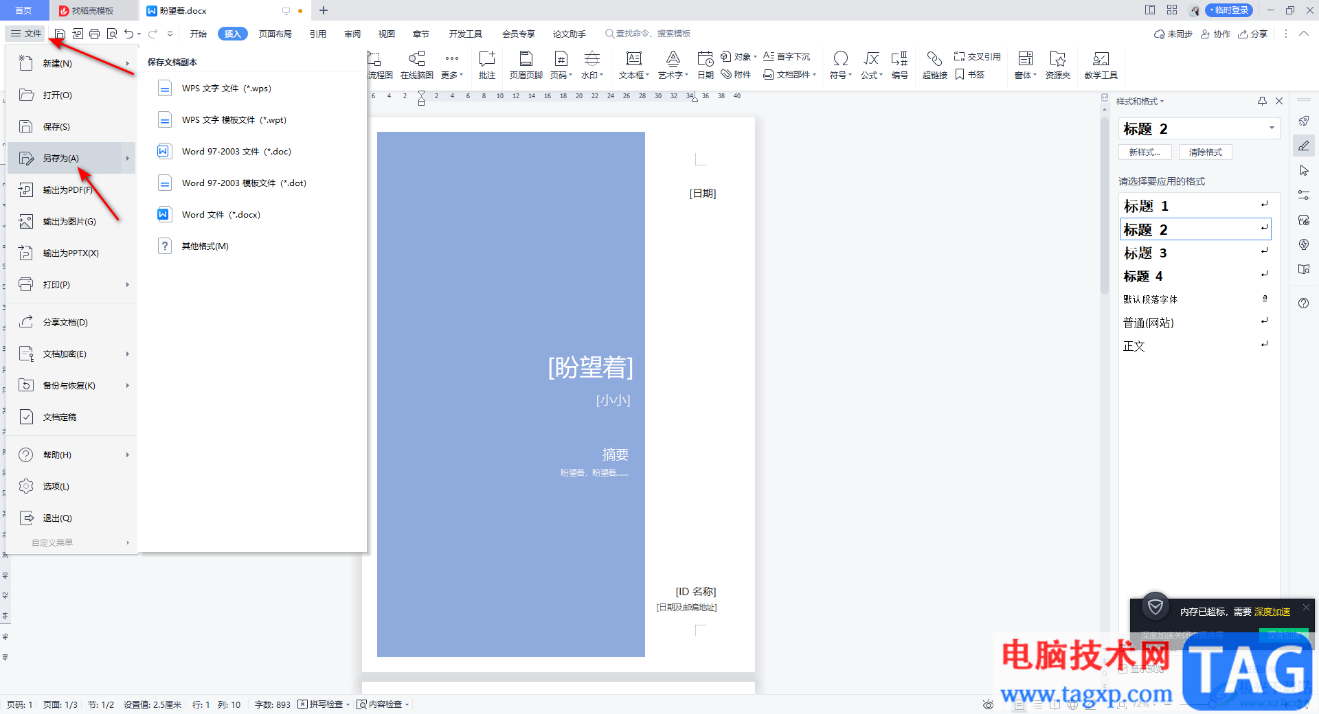 WPS Word中给文档添加封面页的方法