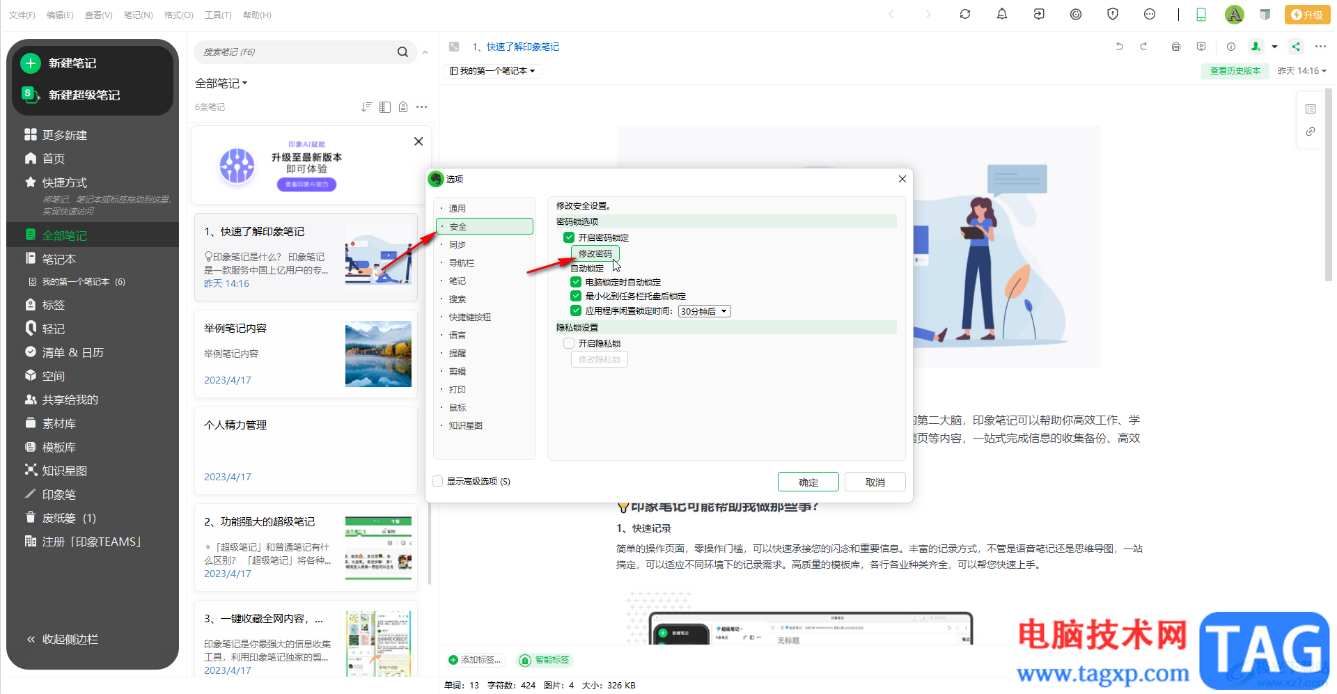 印象笔记中更改锁定密码的方法教程