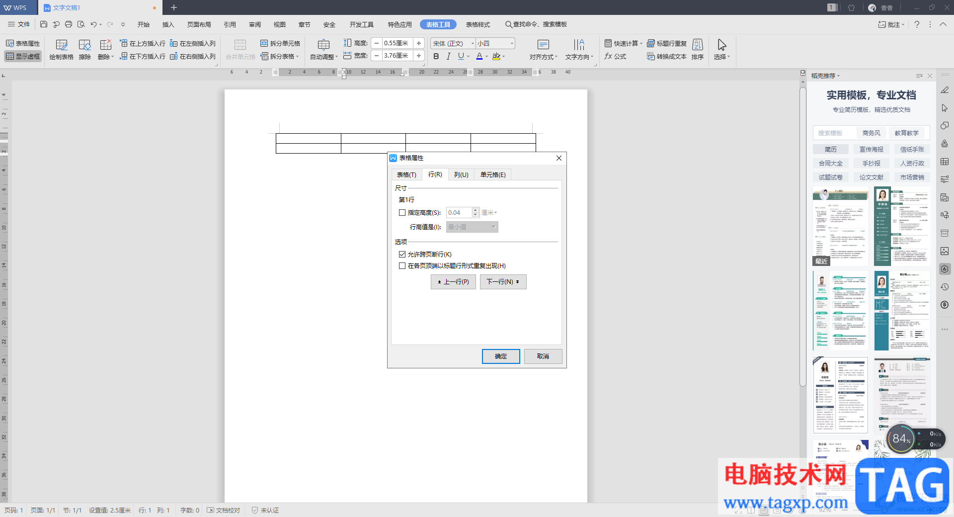 WPS Word表格设置跨页断行显示的方法