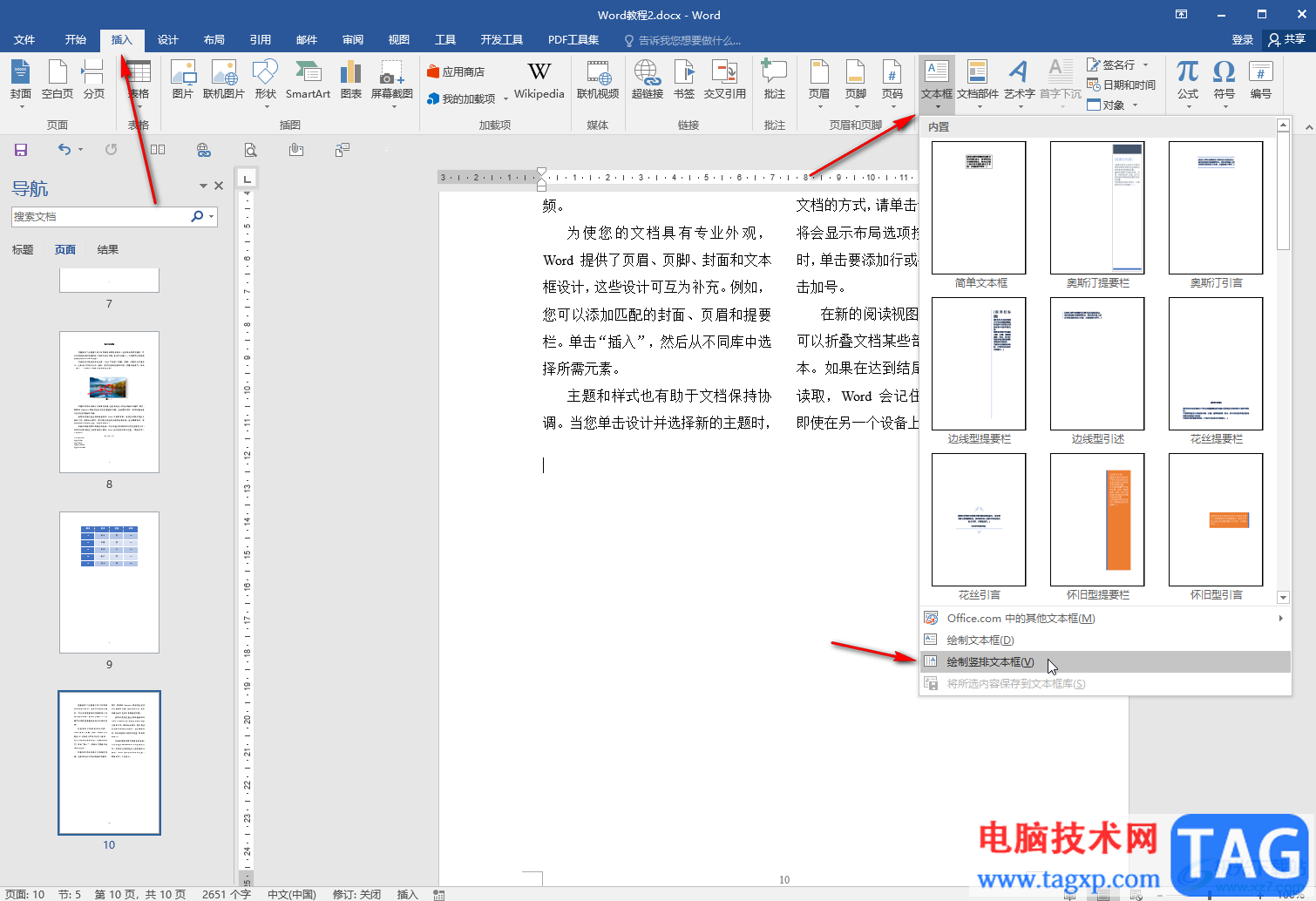 Word文档将字体竖放的方法教程