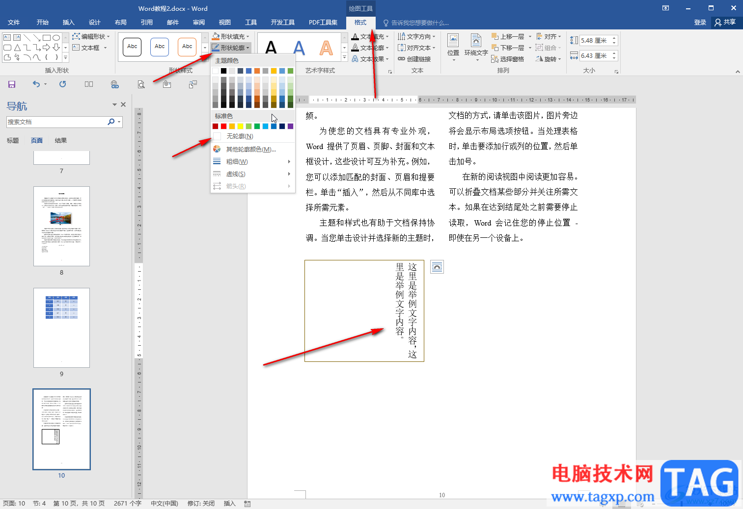 Word文档将字体竖放的方法教程