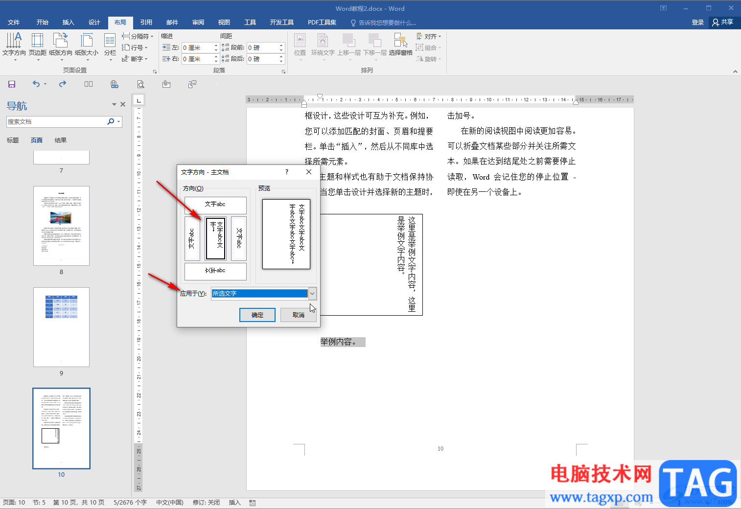 Word文档将字体竖放的方法教程