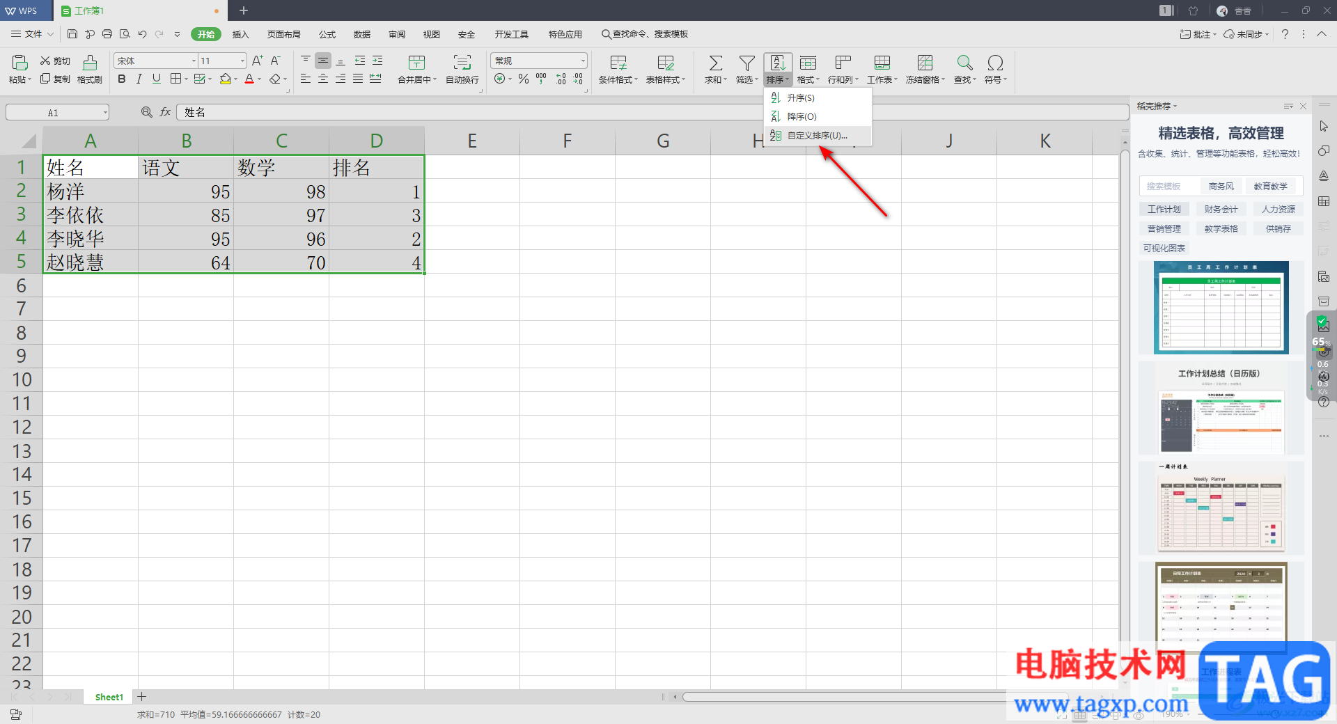 WPS Excel表格进行倒序排列的方法