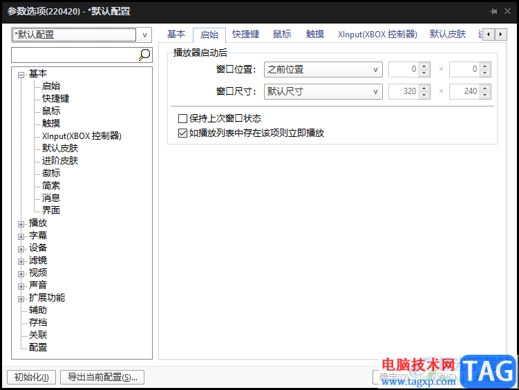 完美解码设置启动默认重新播放视频的方法