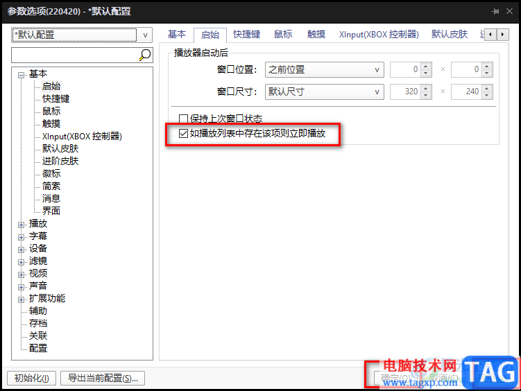 完美解码设置启动默认重新播放视频的方法