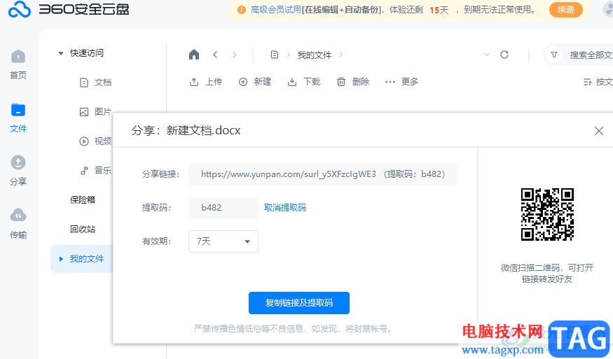 360安全云盘分享文档的方法