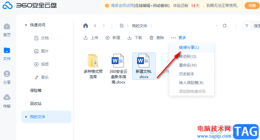360安全云盘分享文档的方法