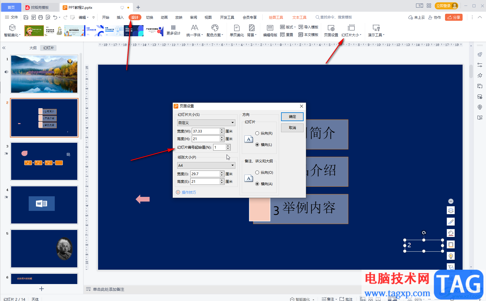 WPS设置幻灯片编号的方法教程