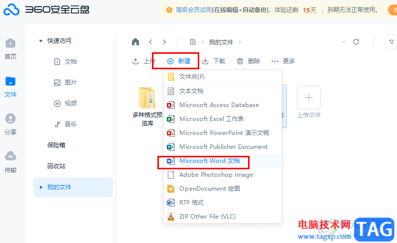 360安全云盘新建Word文档的方法