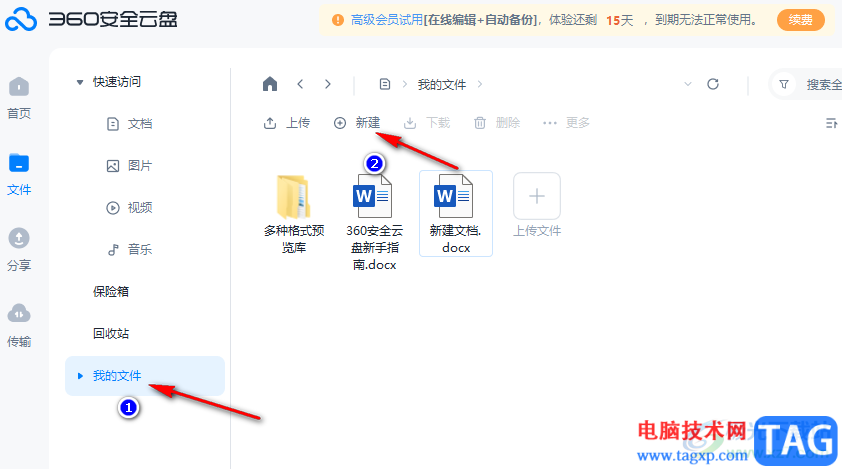 360安全云盘新建Word文档的方法