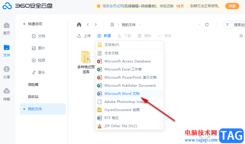 360安全云盘新建Word文档的方法