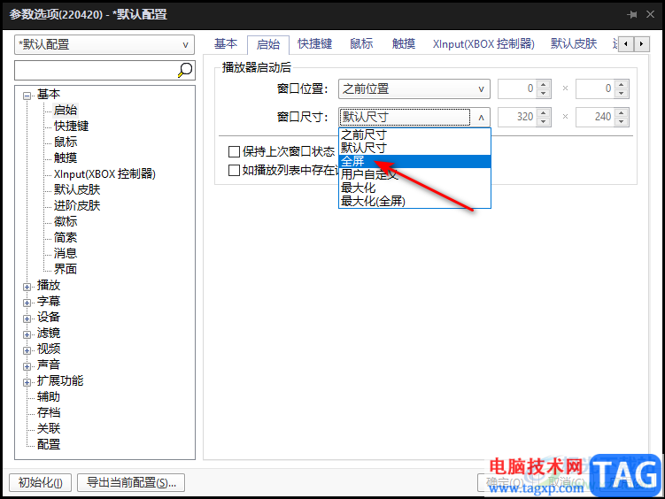 完美解码设置打开视频文件自动全屏播放的方法