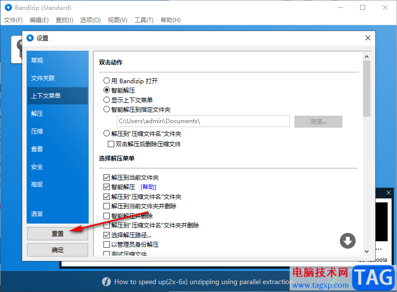 将Bandizip软件重置的方法教程