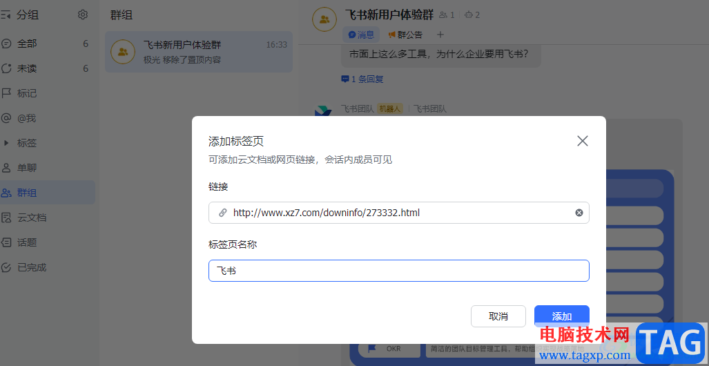 飞书在群聊中添加新标签页的方法