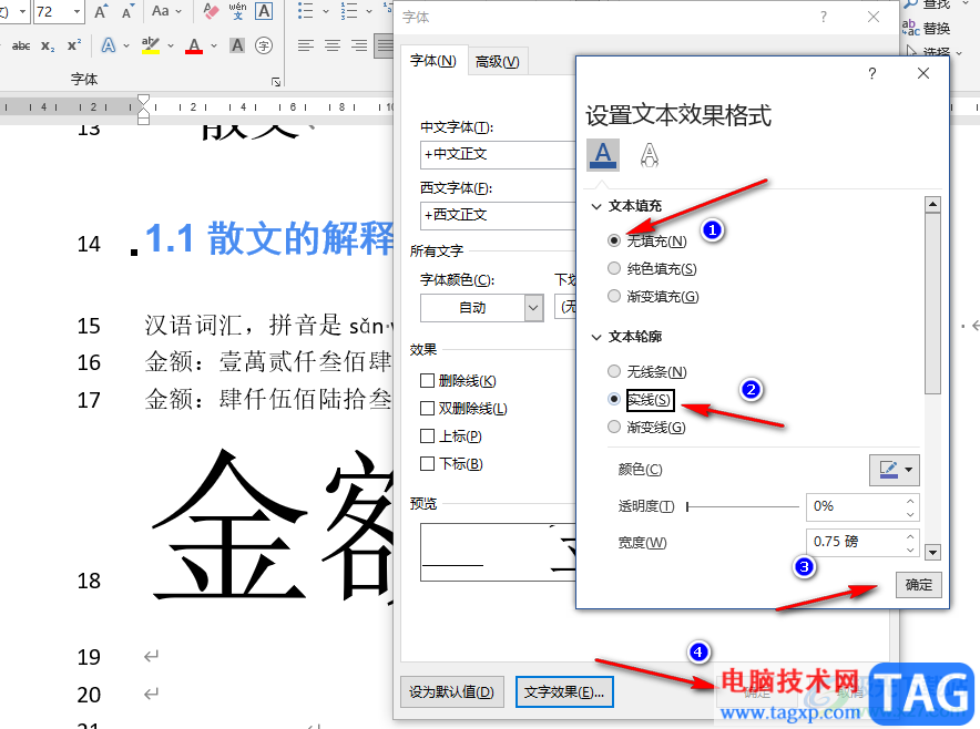 Word制作空心字的方法