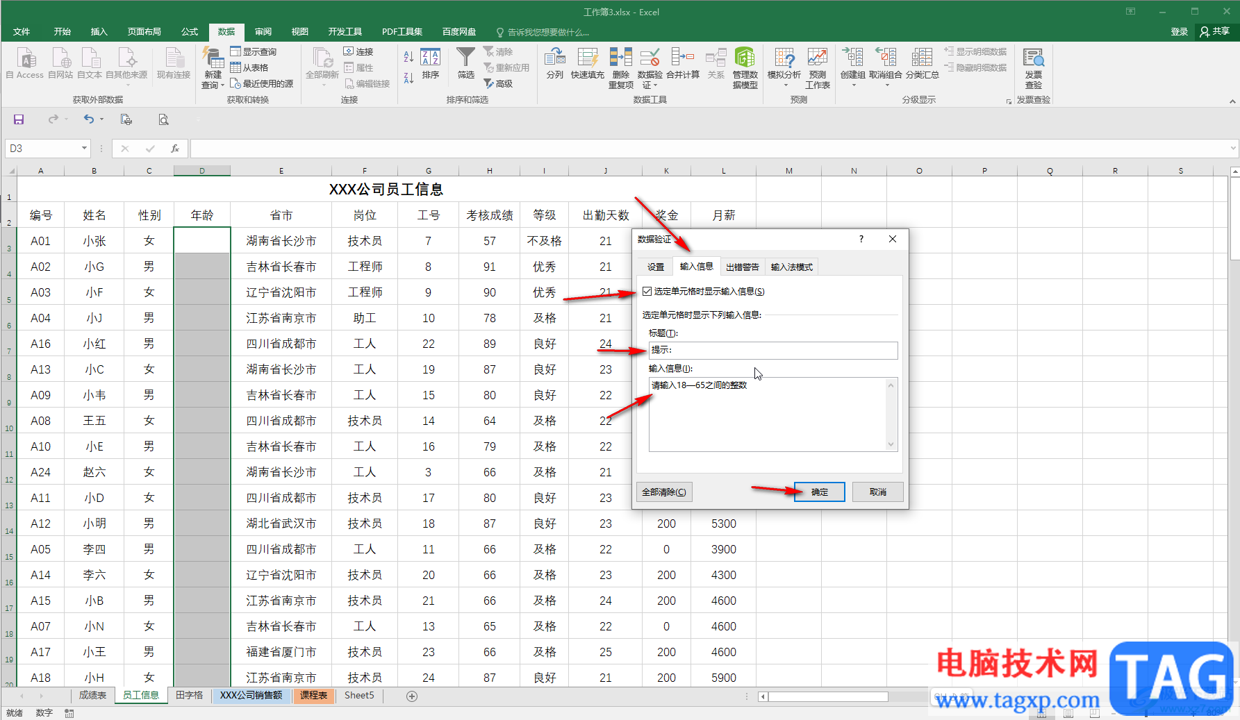 Excel表格中设置输入提示信息的方法教程