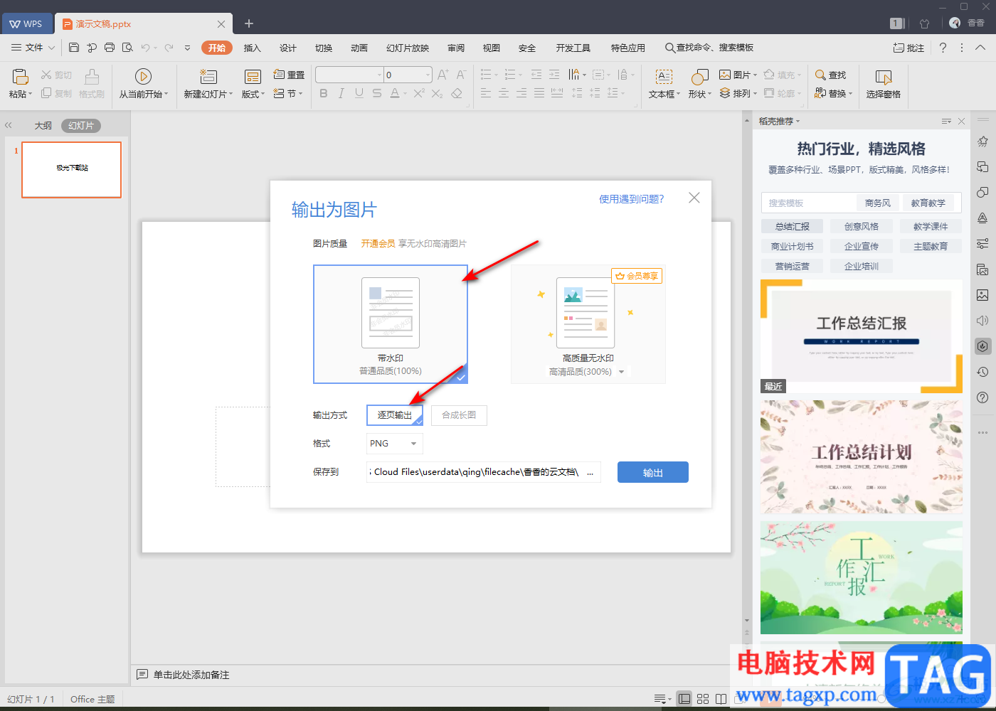 WPS PPT幻灯片输出为图片的方法