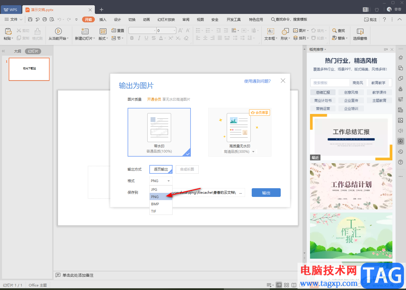 WPS PPT幻灯片输出为图片的方法