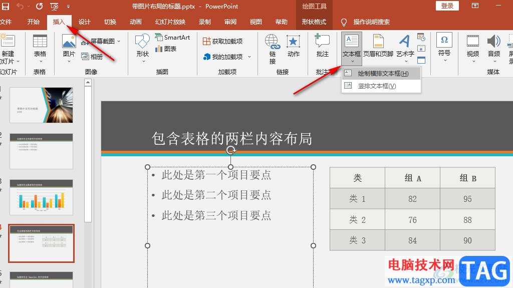 PPT将文本框中的文字分栏的方法