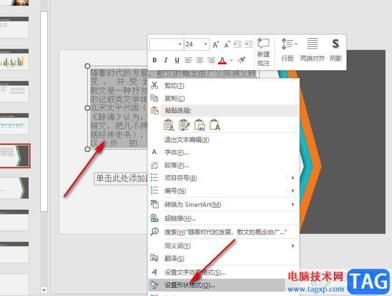 PPT将文本框中的文字分栏的方法