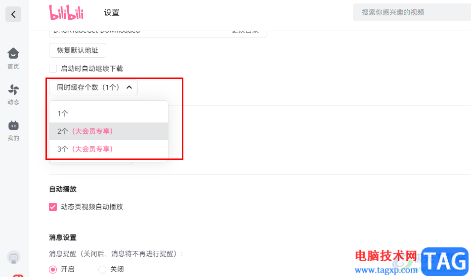 哔哩哔哩设置同时缓存个数的方法