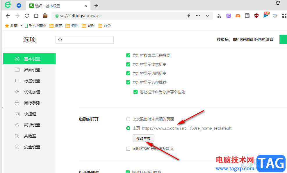 360安全浏览器修改主页的方法