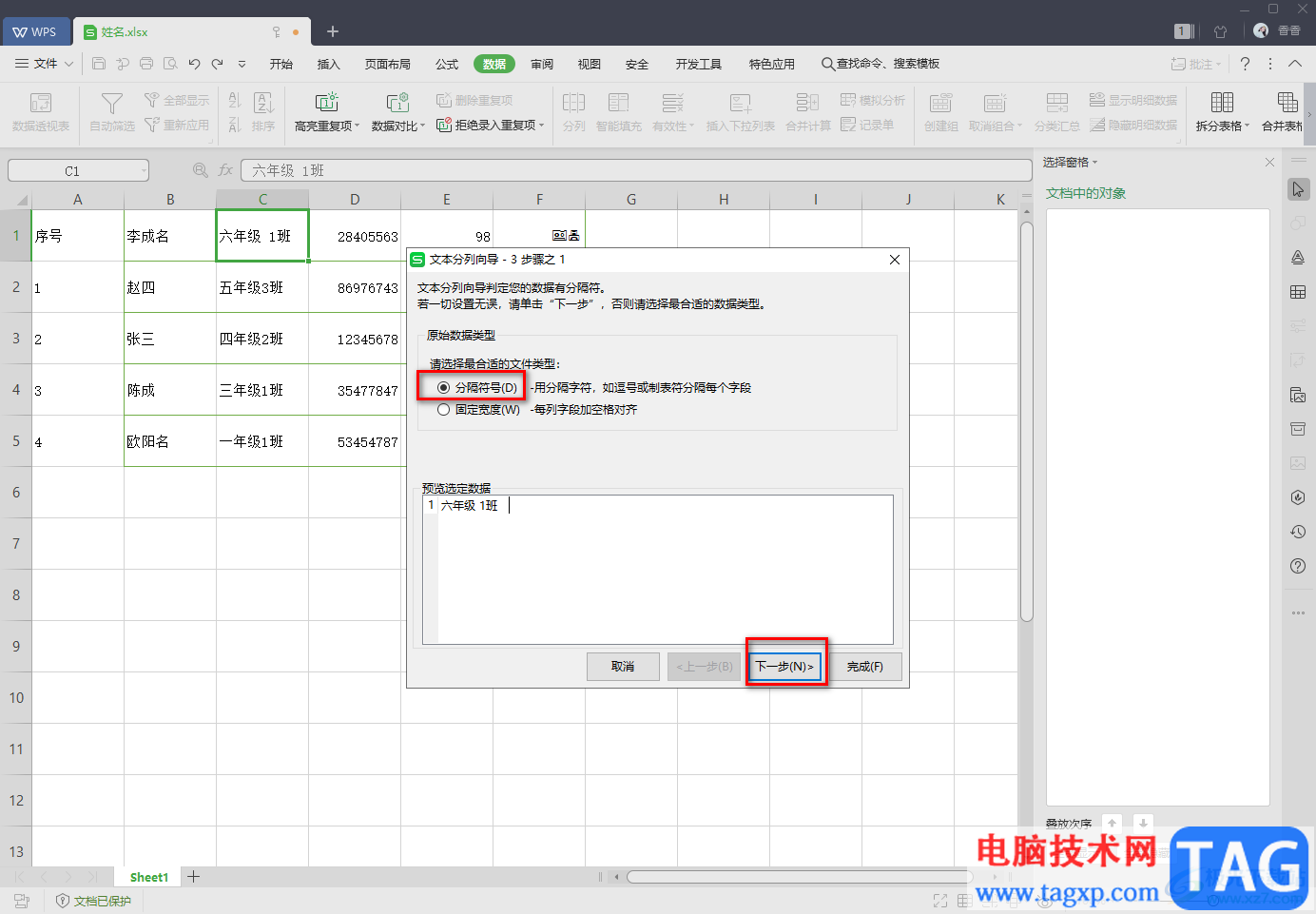 WPS Excel中分列功能的使用方法