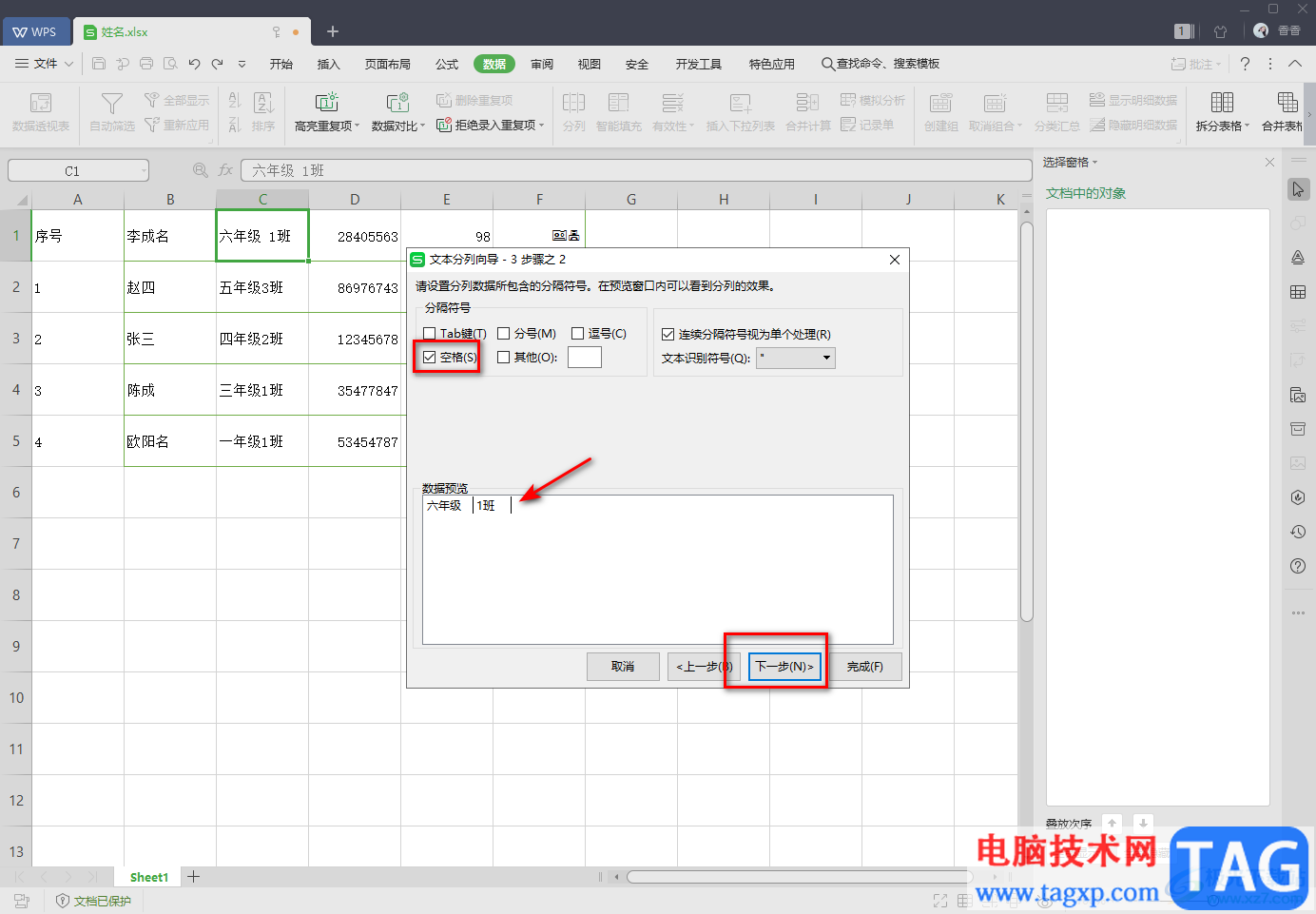 WPS Excel中分列功能的使用方法